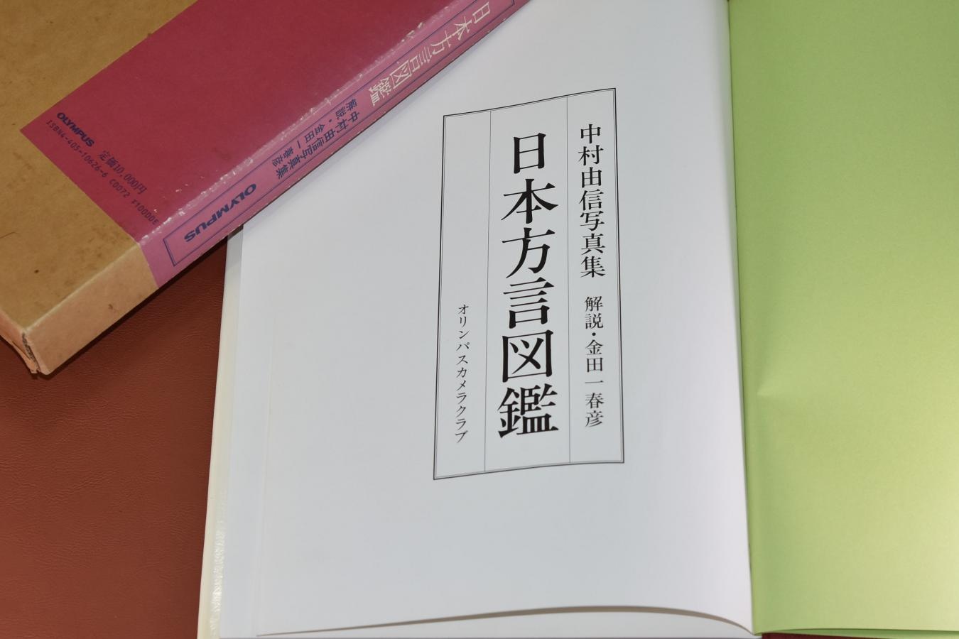 【絶版書籍】OLYMPUS 中村由信写真集 日本方言図鑑 【解説:金田一春彦】