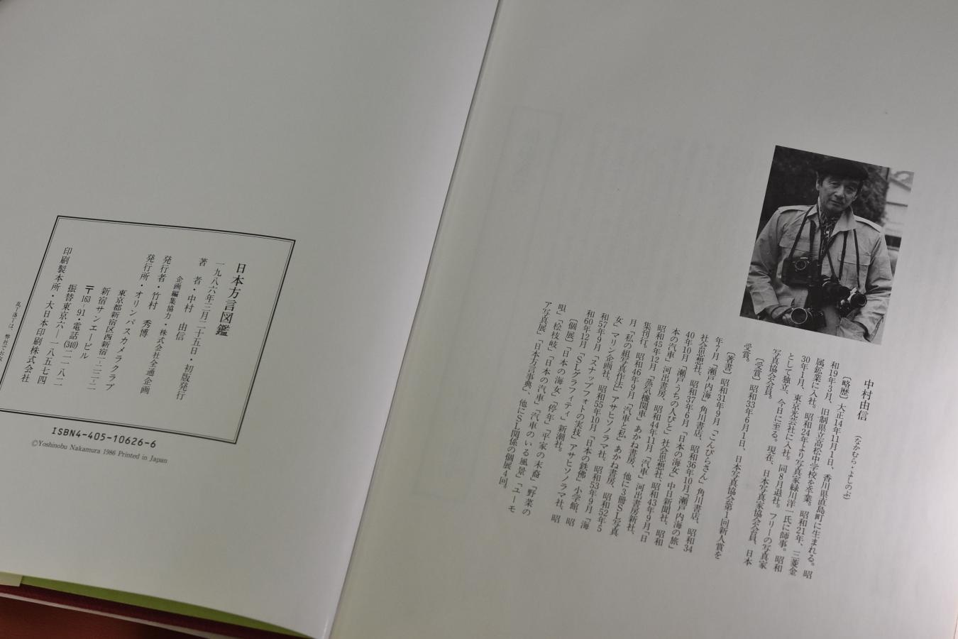 【絶版書籍】OLYMPUS 中村由信写真集 日本方言図鑑 【解説:金田一春彦】