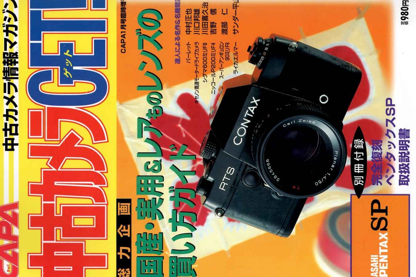 【絶版書籍】中古カメラGET! CAPA99年1月号臨時増刊 【総力企画:国産・実用&レアものレンズの買い方ガイド】