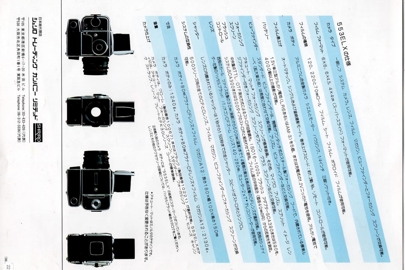 【絶版カタログ】HASSELBLAD 553ELX カタログ