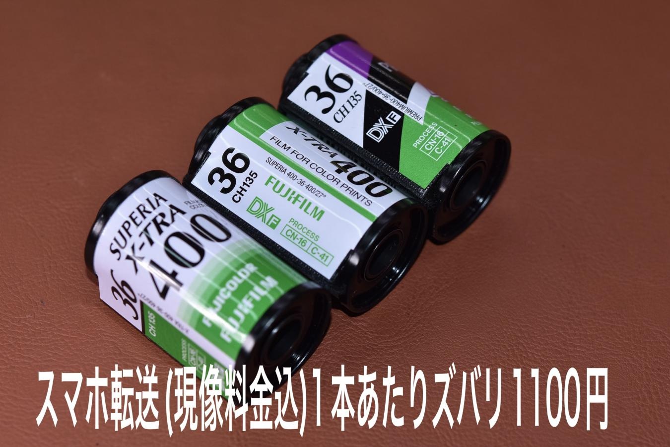 【郵送対応】スマホ転送(フィルム現像込) 135mm FUJIFILM・Kodak C41記号表記のみ対応 スマホ転送1本あたり1100円【Web上クレジットカードのみ対応】