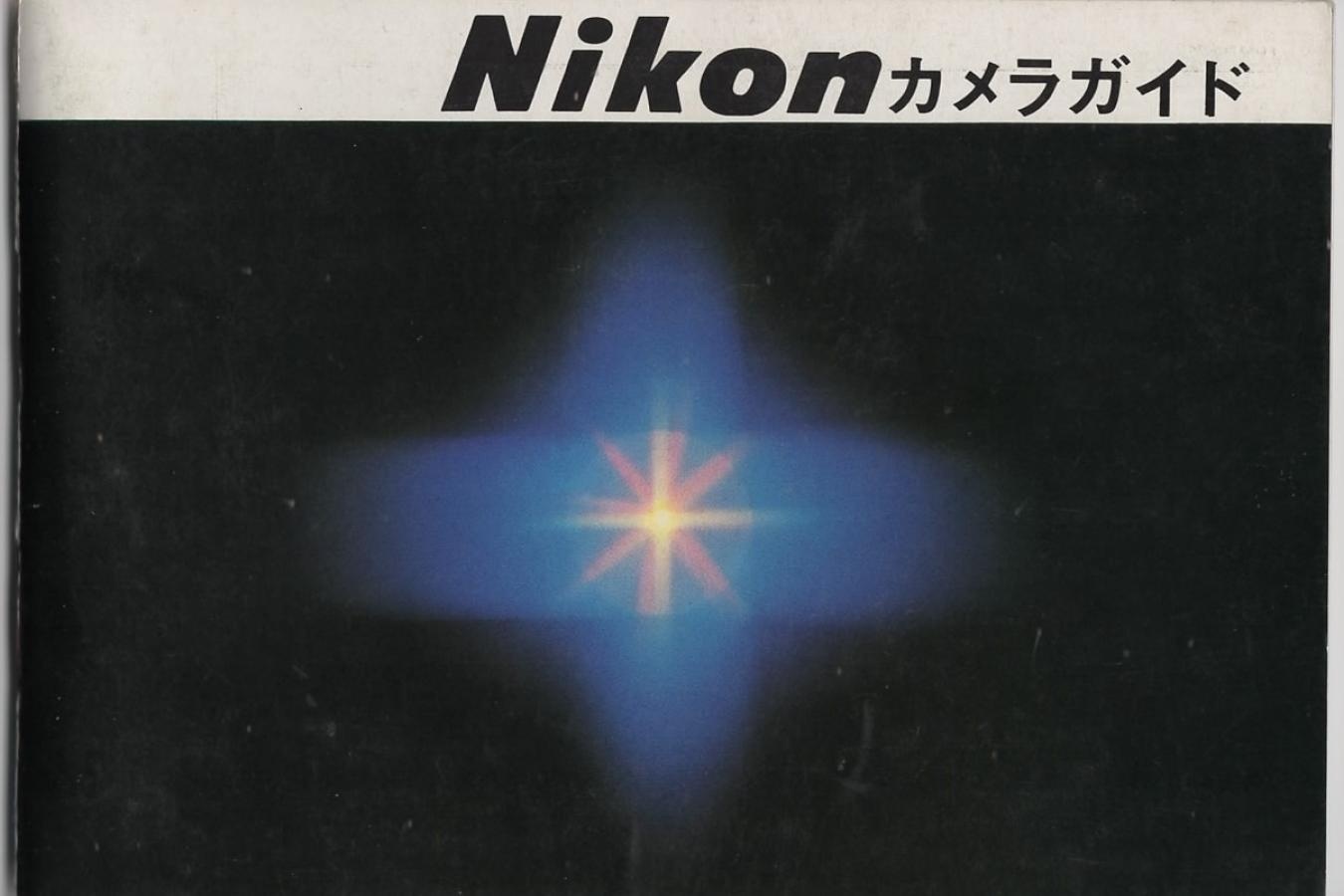 【絶版取説】Nikon F 取説 【ニコンカメラガイド付】