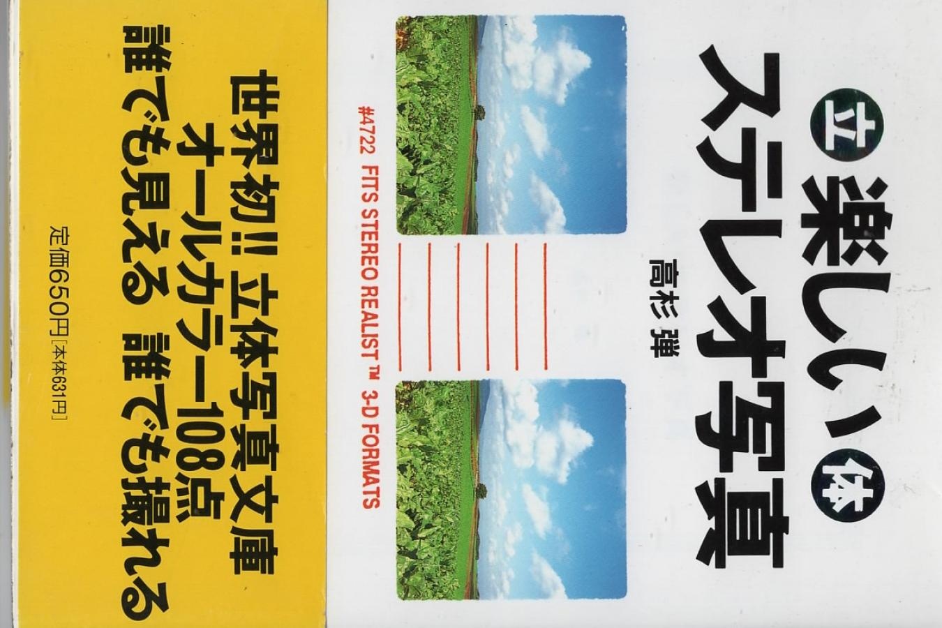 【絶版書籍】竹書房カラー文庫 楽しいステレオ立体写真 【著者:高杉 弾】