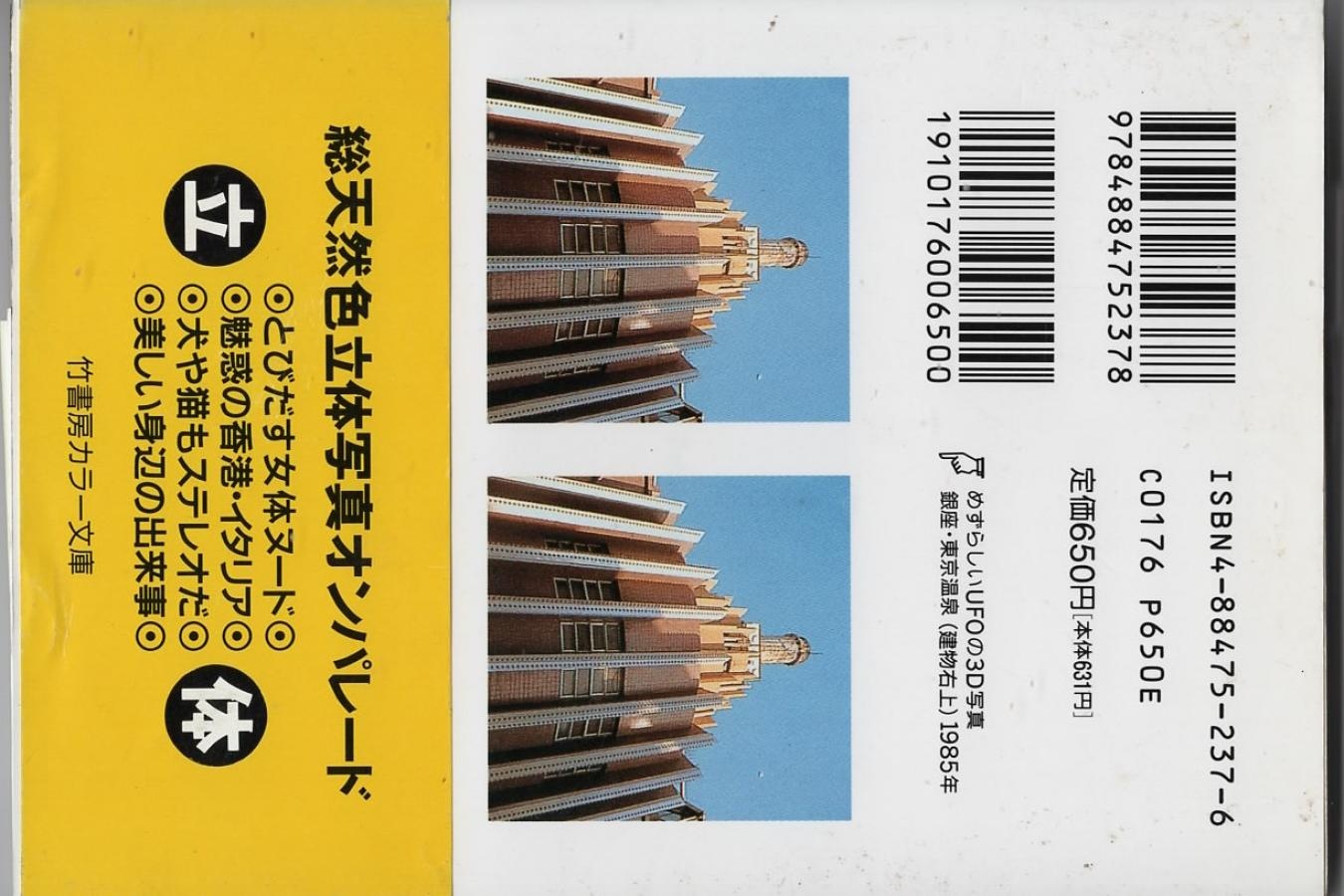 【絶版書籍】竹書房カラー文庫 楽しいステレオ立体写真 【著者:高杉 弾】