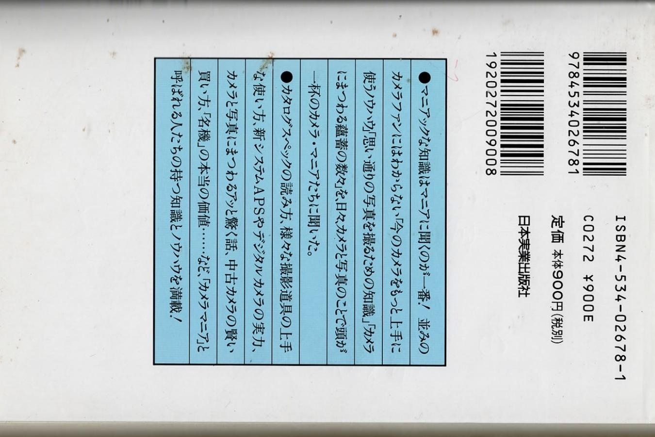 【絶版書籍】日本実業出版社 マニアに学ぶカメラの裏ワザ アッと驚く撮影術から賢い購入法まで 【竹内雅博とカメラマニアック編】