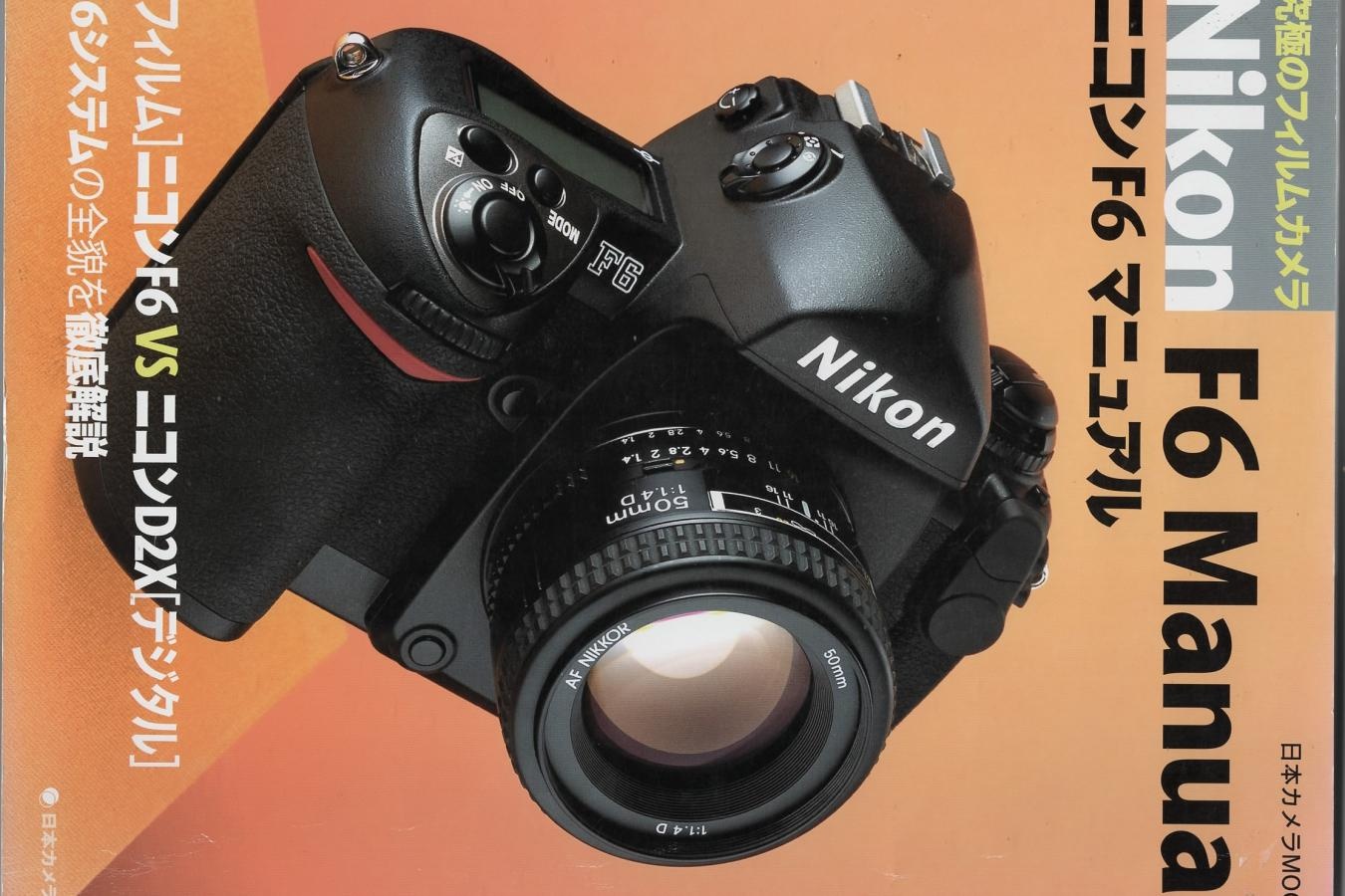 【絶版書籍】日本カメラMOOK 究極のフィルムカメラ Nikon F6 Manual