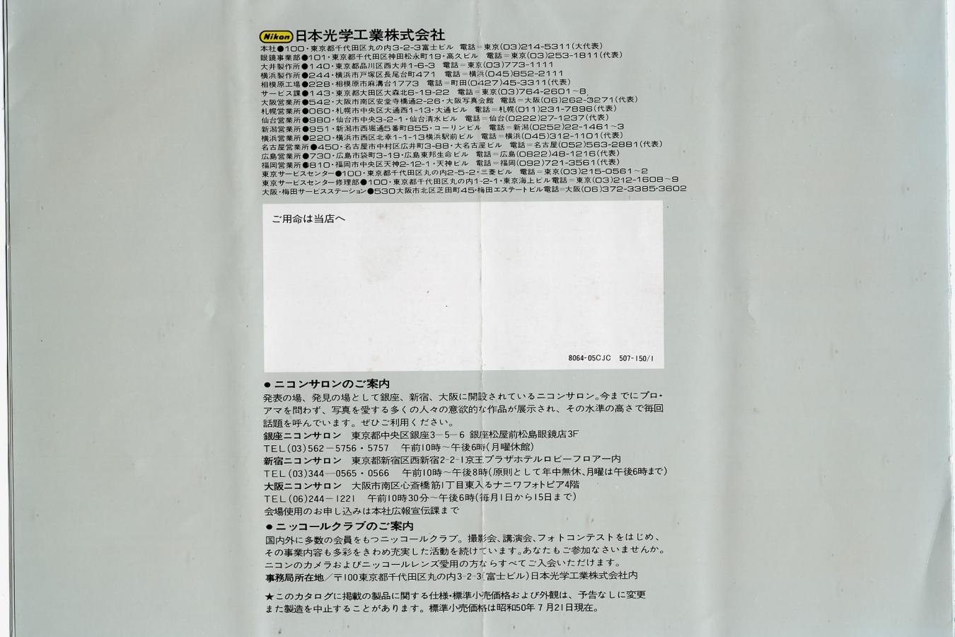 【絶版カタログ】Nikon Cameras・Lenses・Accrssories カタログ 【昭和50年7月21日現在】