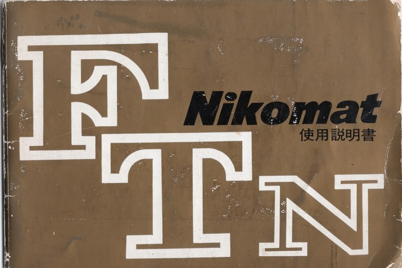 【絶版取説】Nikomat FTN 取説
