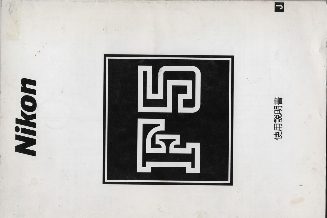 【絶版取説】Nikon F5 取説