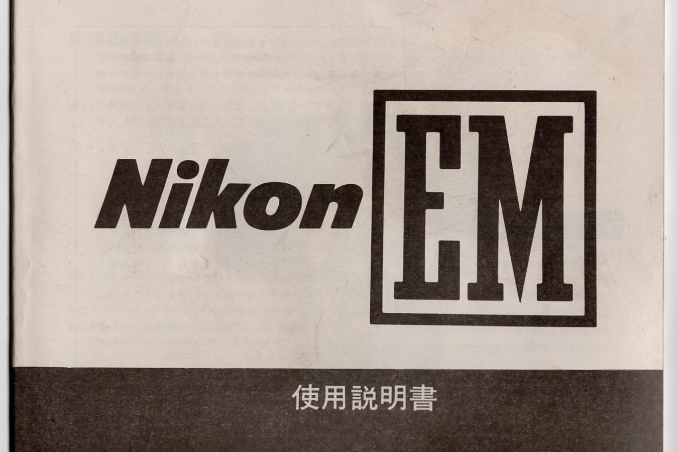 【絶版取説】Nikon EM 取説