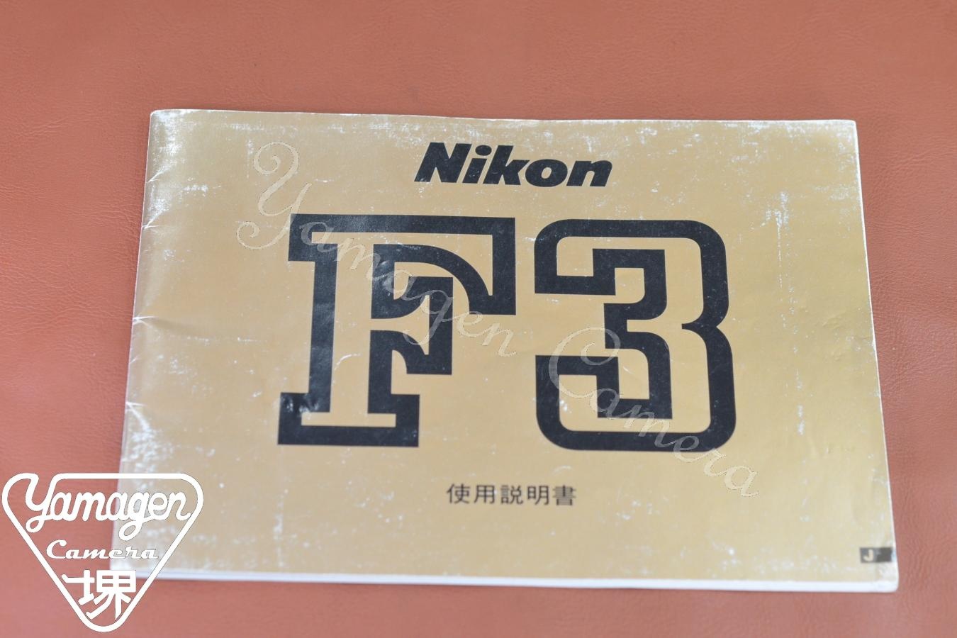 【絶版取説】Nikon F3 取説