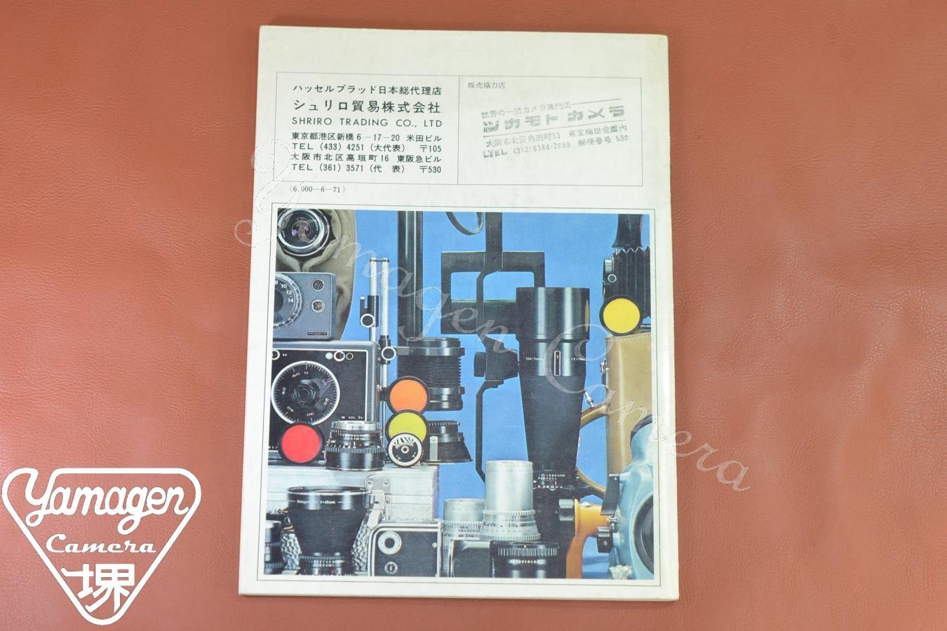 【絶版カタログ】HASSELBLAD 総合カタログ A5サイズ 【500C/M、SWC、500EL/M、Cシリーズレンズ等】
