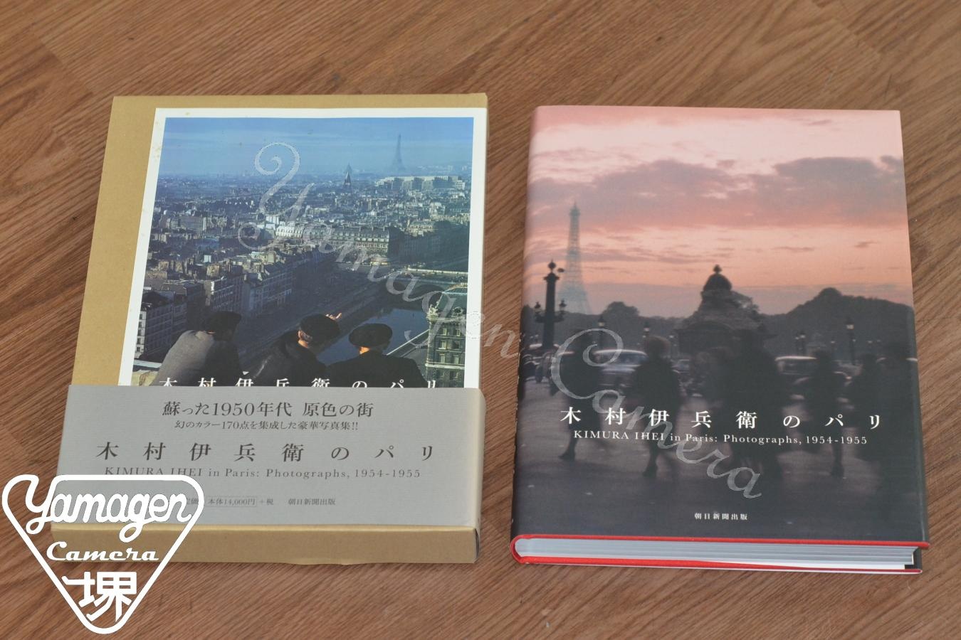 【絶版写真集】朝日新聞出版 木村伊兵衛のパリ 【蘇った1950年代原色の街 幻のカラー170点を集成した豪華写真集!!】※キレイな物をお探しの方必見!!自信ありの逸品!!
