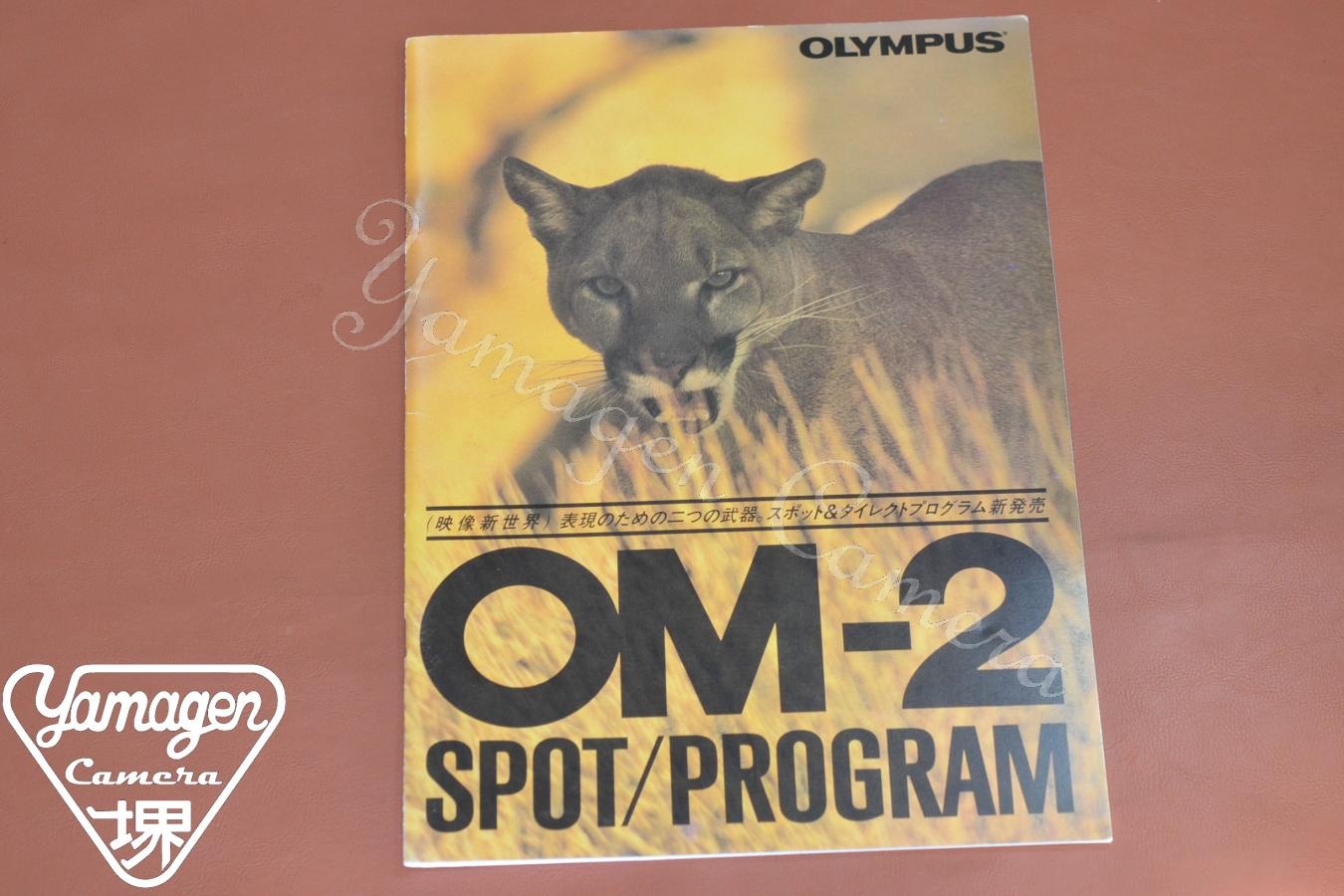 【絶版カタログ】OLYMPUS OM-2 SPOT/PROGRAM カタログ