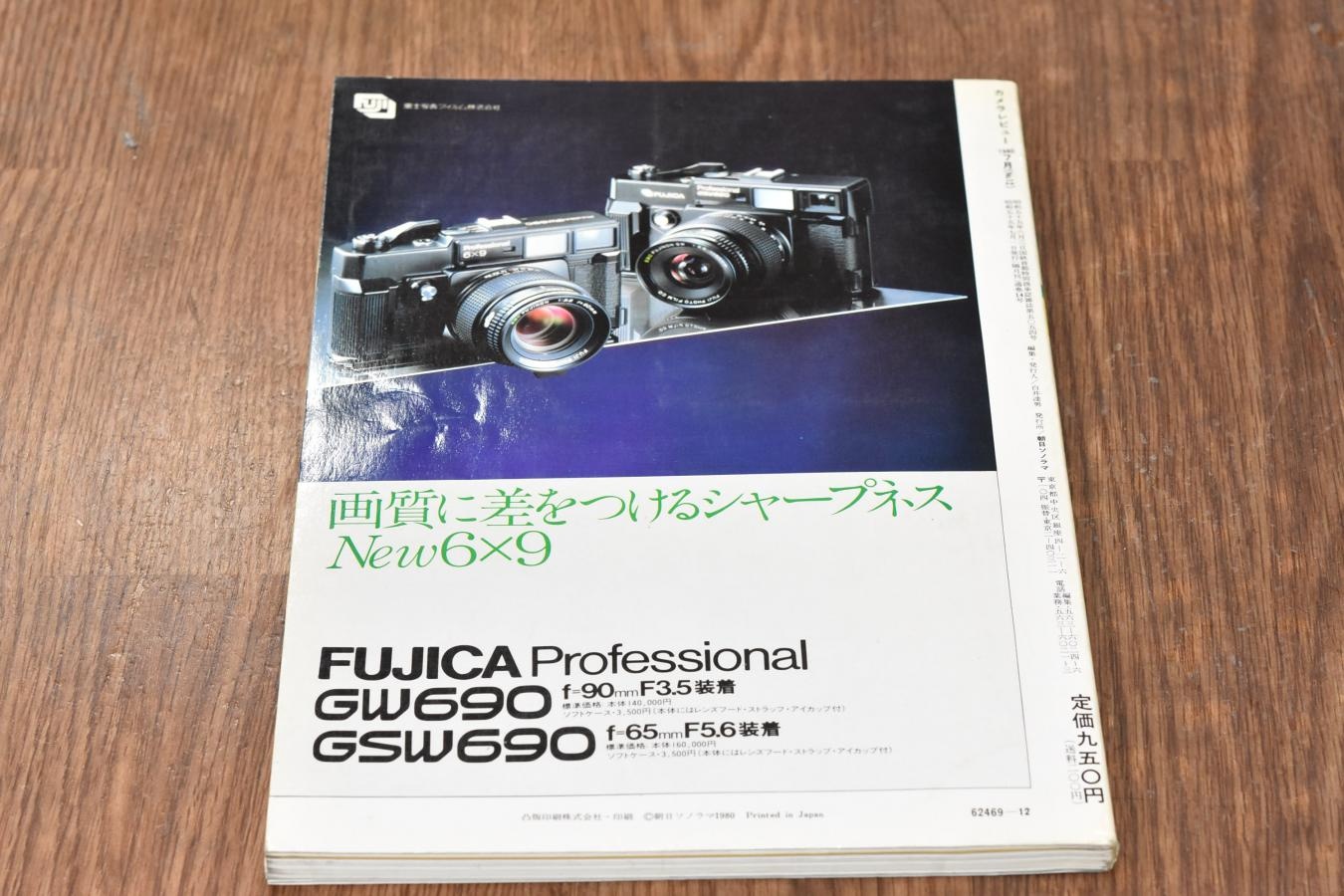 【絶版書籍】 朝日ソノラマ カメラレビュー No12 1980年7月 【特集1コダック100年 特集2全天候・水中カメラのすべて】