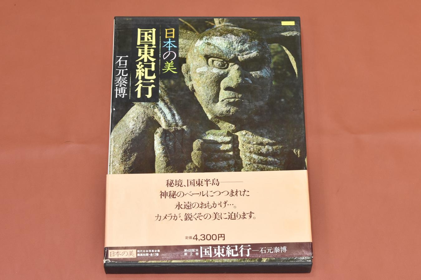 【絶 版 写 真 集】 日本の美 国東紀行 【現代日本写真全集 石元泰博】