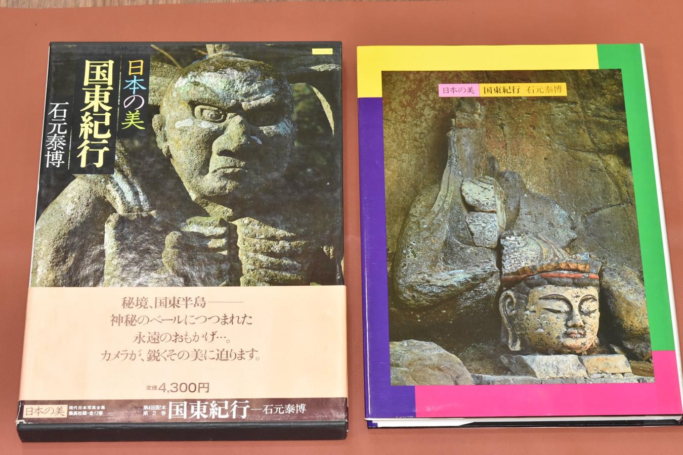 【絶 版 写 真 集】 日本の美 国東紀行 【現代日本写真全集 石元泰博】