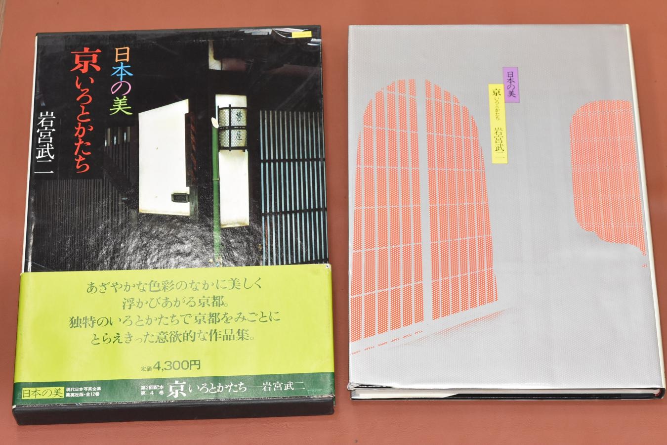【絶 版 写 真 集】 日本の美 京いろとかたち 【現代日本写真全集 岩宮武二】