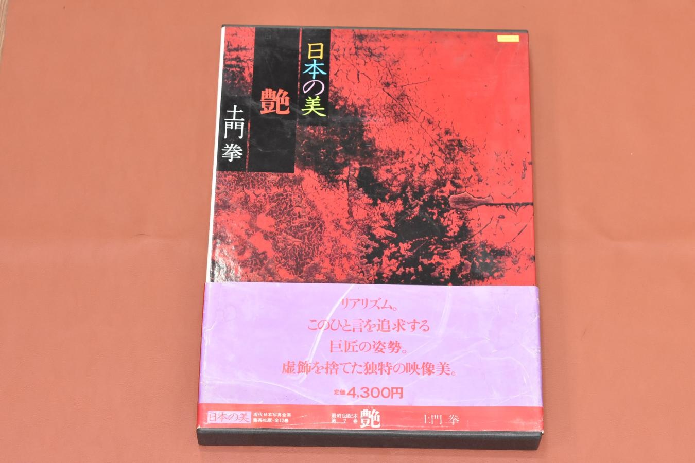 【絶 版 写 真 集】 日本の美 艶 【現代日本写真全集 土門拳】