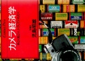 【絶版書籍】センチュリープレス カメラ経済学 手とり足とり、トクしていただく 【写真家 児島昭雄 著】