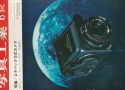 【絶版書籍】写真工業1969年6月号