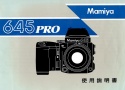 【絶版取説】Mamiya 645PRO 取説