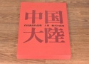 【絶版書籍】小学館 白川義員作品集 中国大陸 上巻 悠久の山河