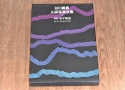 【絶版書籍】小学館 白川義員山岳写真全集 II 神います峻嶺 ネパール・ヒマラヤ