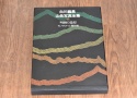 【絶版書籍】小学館 白川義員山岳写真全集 VI 明闇の造型 モノクローム傑作選
