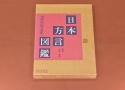 【絶版書籍】OLYMPUS 中村由信写真集 日本方言図鑑 【解説:金田一春彦】