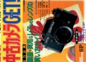 【絶版書籍】中古カメラGET! CAPA99年1月号臨時増刊 【総力企画:国産・実用&レアものレンズの買い方ガイド】