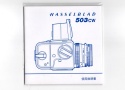 【絶版取説】HASSELBLAD 503SW 取説