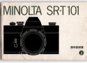 【絶版取説】MINOLTA SR-T 101 取説