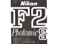【絶版取説】Nikon F2 Photomic S 取説