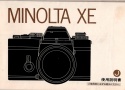 【絶版取説】MINOLTA XE 取説
