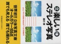 【絶版書籍】竹書房カラー文庫 楽しいステレオ立体写真 【著者:高杉 弾】