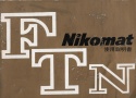 【絶版取説】Nikomat FTN 取説