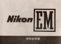 【絶版取説】Nikon EM 取説