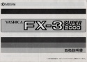 【絶版取説】YASHICA FX-3 SUPER 2000 取説