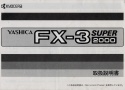 【絶版取説】YASHICA FX-3 SUPER 2000 取説