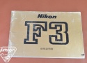 【絶版取説】Nikon F3 取説
