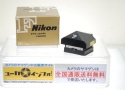 【コレクション向け 希 少】 ニコン F Eye Level Finder Black  後期型 元箱付【未使用品】  