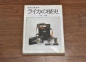 【絶版書籍】 ライカの歴史 【著者:中川一夫】 ※昭和54年8月20日発行