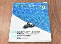 【絶版書籍】 朝日ソノラマ カメラレビュー No19 1981年9月 【特集1CAMERA OF THE YEAR 戦後30年 特集2データバック大研究】