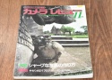 【絶版書籍】 朝日ソノラマ カメラレビュー No20 1981年11月 【特集:シャープな写真の作り方】