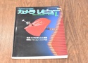 【絶版書籍】 朝日ソノラマ カメラレビュー No27 1983年1月 【特集:カメラの手入れと補修】