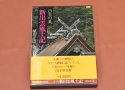 【絶 版 写 真 集】 日本の美 新出雲風土記 【現代日本写真全集 植田正治】