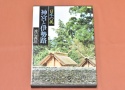 【絶 版 写 真 集】 日本の美 神宮と伊勢路 【現代日本写真全集 渡辺義雄】