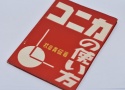 【希 少】コニカの使い方 秋山青磁 著 【アミコ出版社 昭和25年8月25日初版発行】