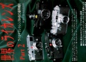 【絶版書籍】写真工業5月号別冊 世界のライカレンズ Part2 【2002年5月31日発行】